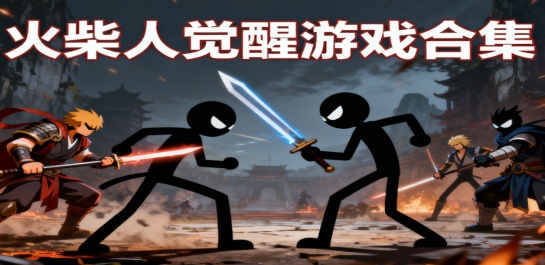 火柴人觉醒游戏合集