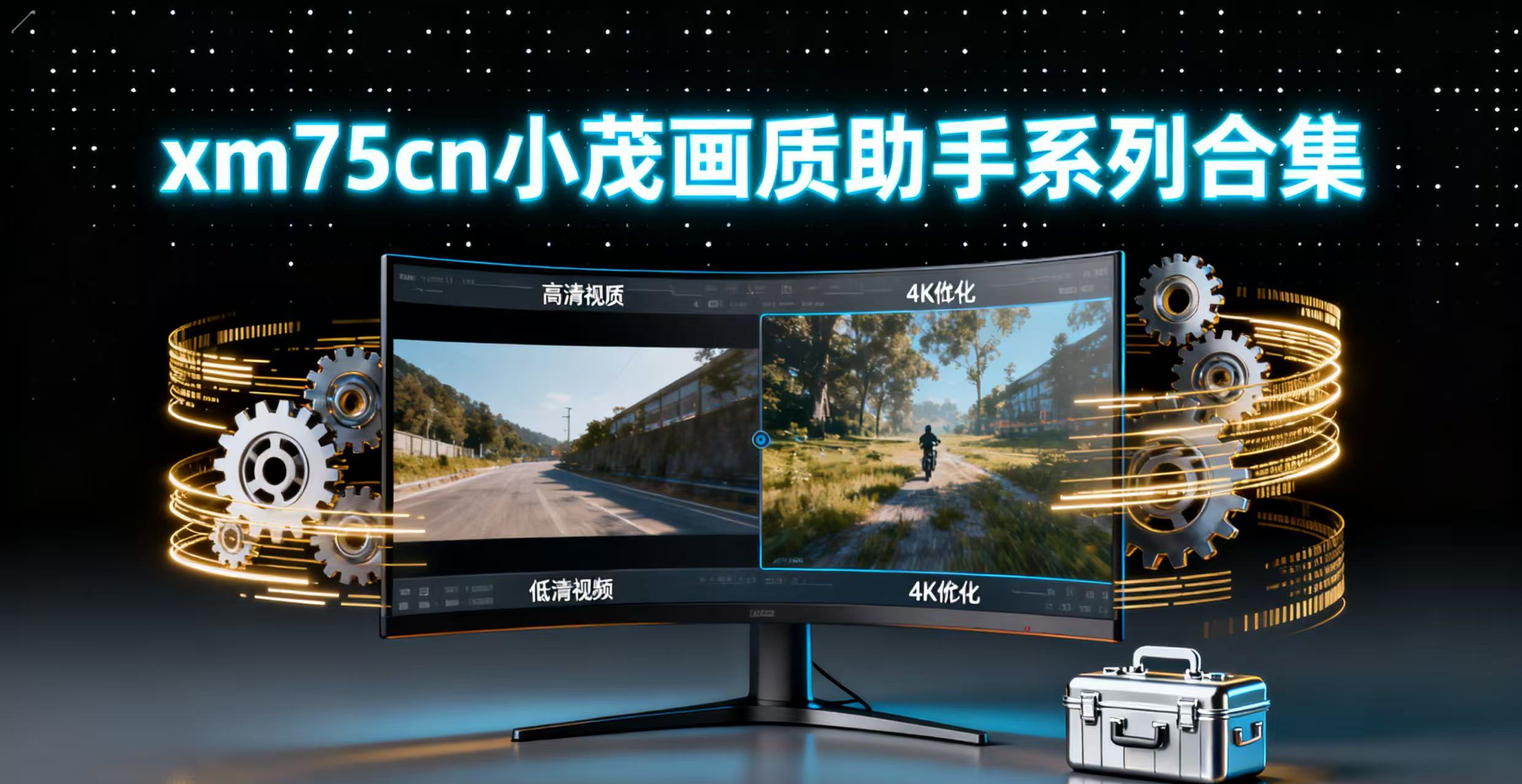 xm75cn小茂画质助手系列合集