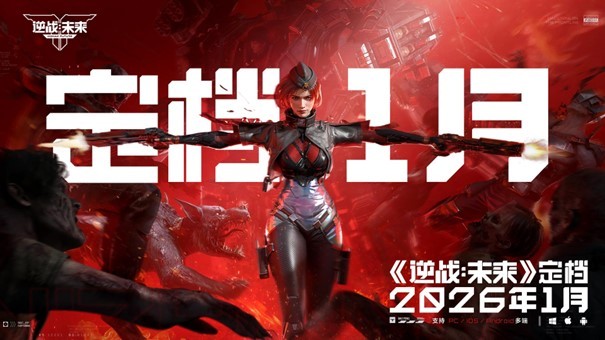 《逆战：未来》官宣定档2026年1月
