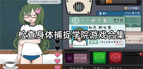 检查身体捕捉学院游戏合集