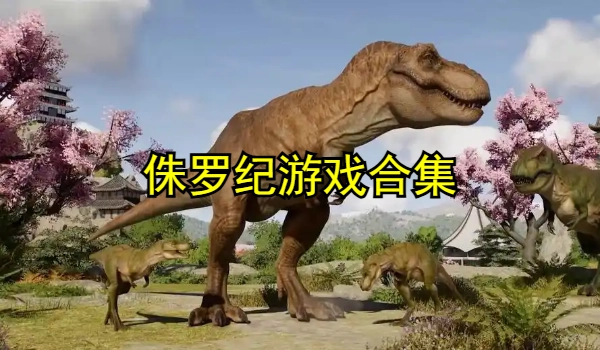 侏罗纪游戏合集