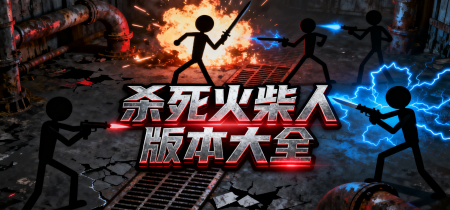 杀死火柴人版本大全