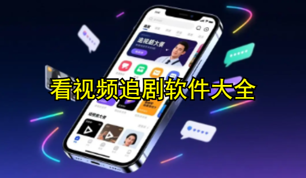 看视频追剧软件大全