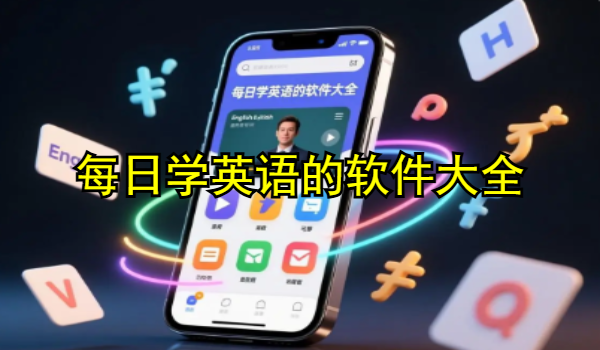 每日学英语的软件大全
