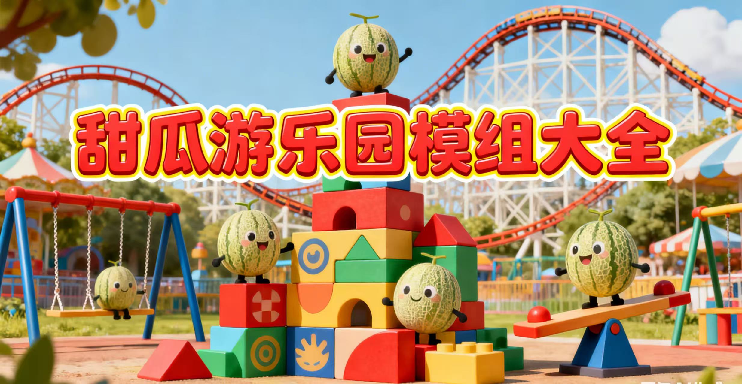 甜瓜游乐园模组大全