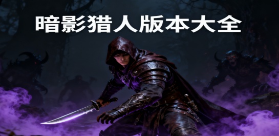 暗影猎人版本大全