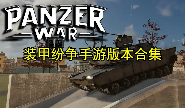 装甲纷争手游版本大全