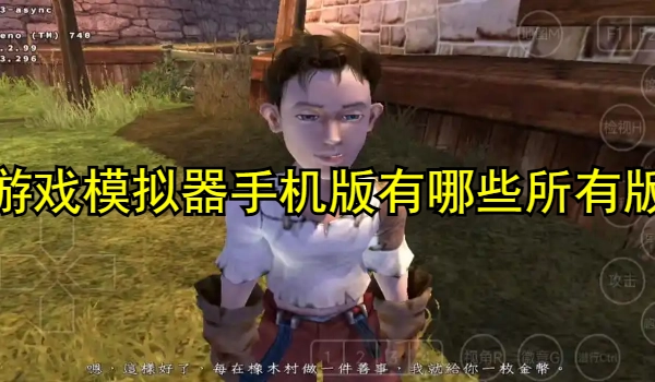pc游戏模拟器手机版有哪些