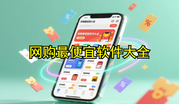 网购最便宜软件大全