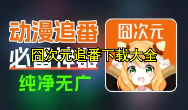 囧次元追番