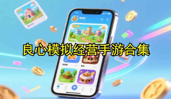 良心模拟经营手游合集