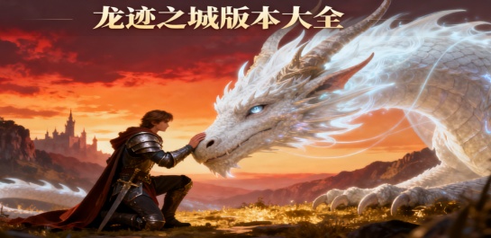 龙迹之城版本大全