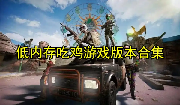 低内存吃鸡游戏合集