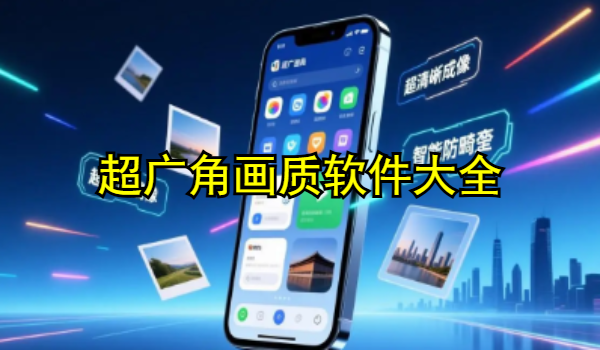 超广角画质软件大全