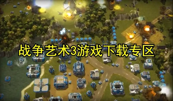 战争艺术3游戏合集
