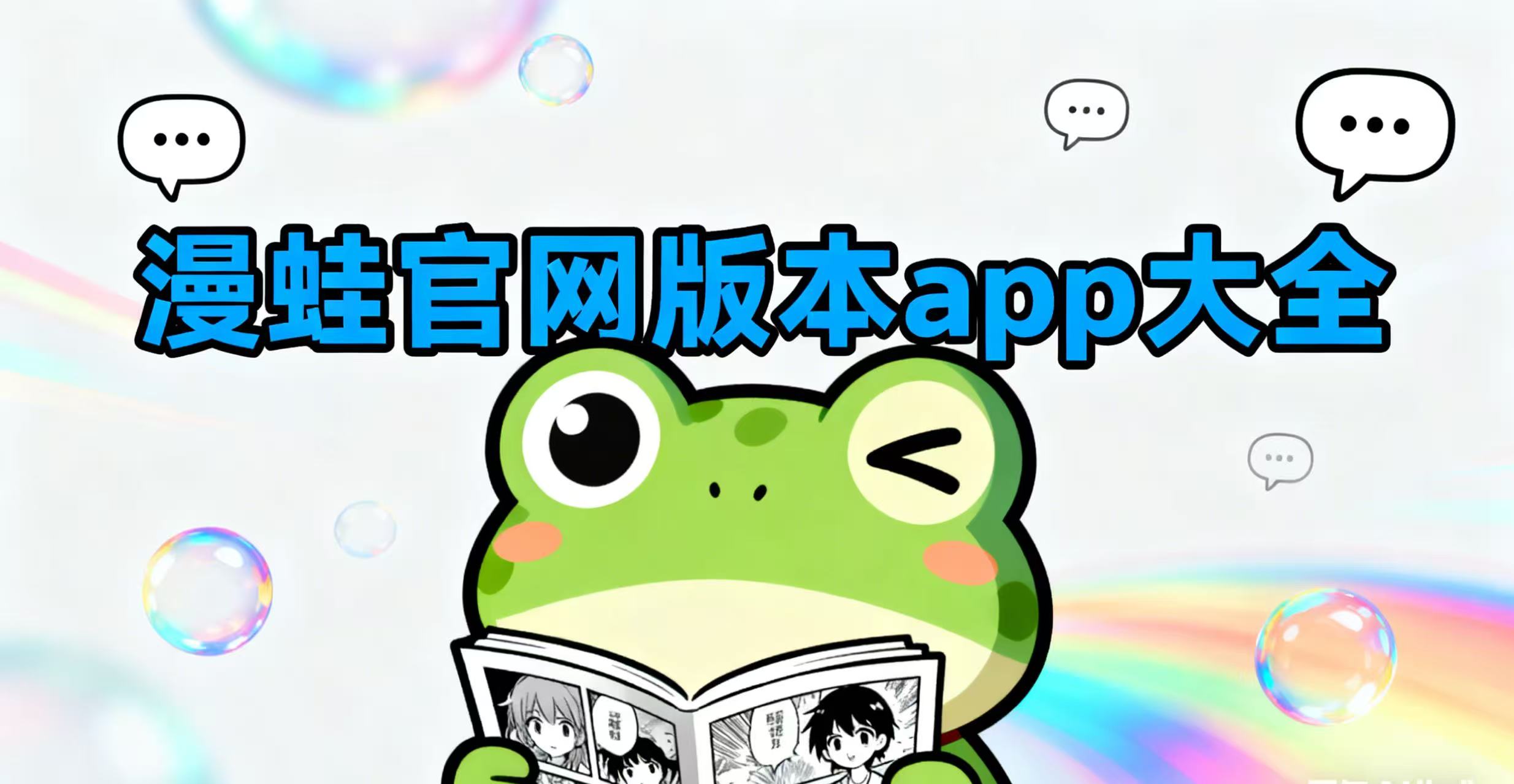 漫蛙官网版本app大全