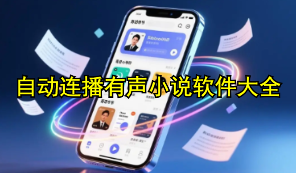 自动连播有声小说软件大全