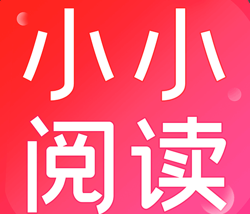 小小阅读