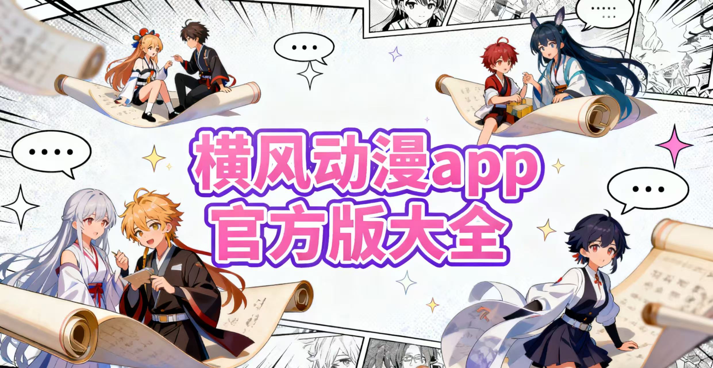 横风动漫app官方版大全