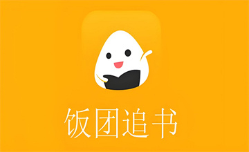 饭团追书app