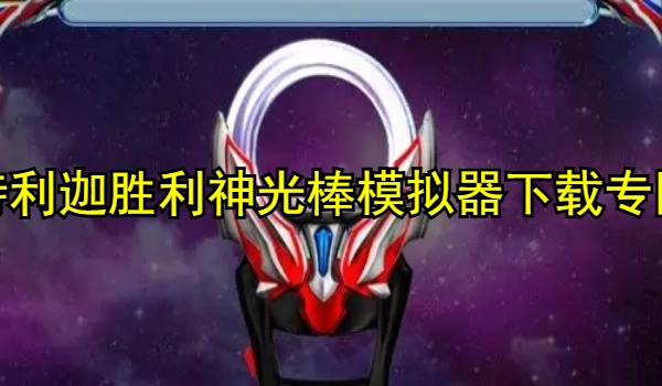 特利迦胜利神光棒模拟器