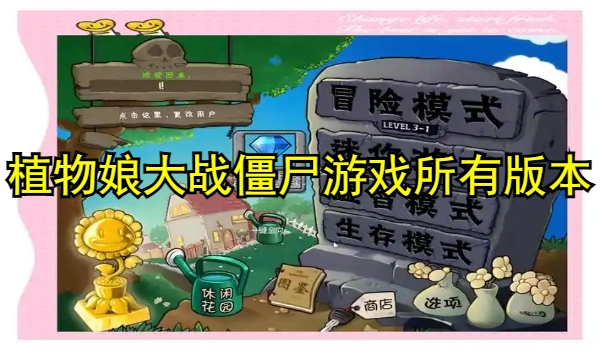 植物娘大战僵尸系列游戏