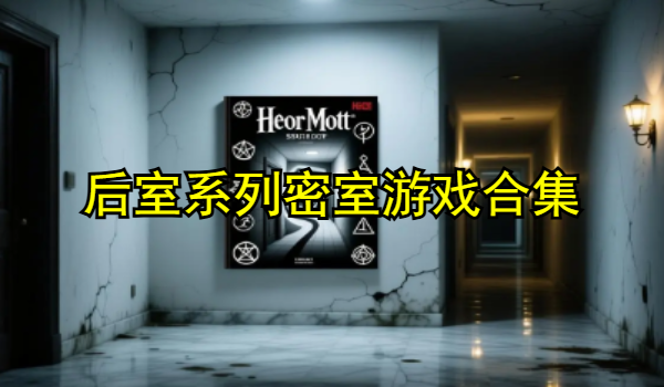 后室系列密室游戏合集