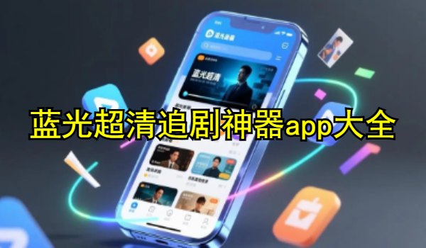 蓝光超清追剧神器app大全