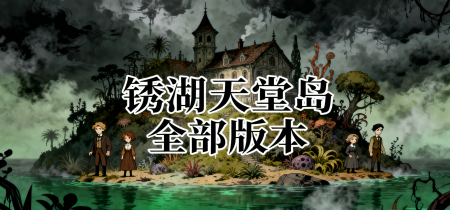 锈湖天堂岛全部版本