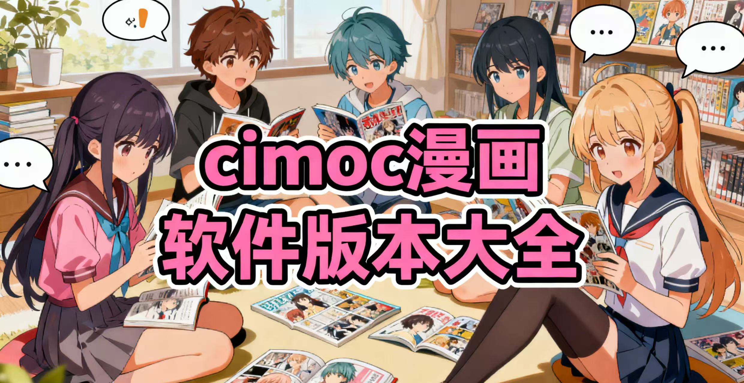 cimoc漫画软件版本大全