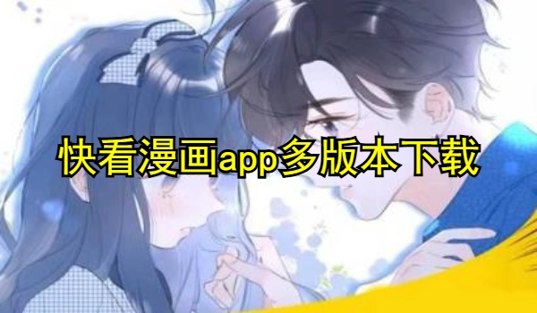快看漫画app多版本合集