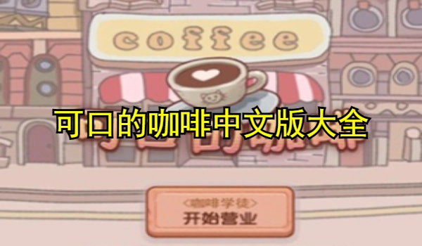 可口的咖啡中文版