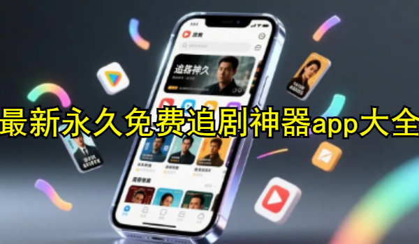 最新永久免费追剧神器app大全