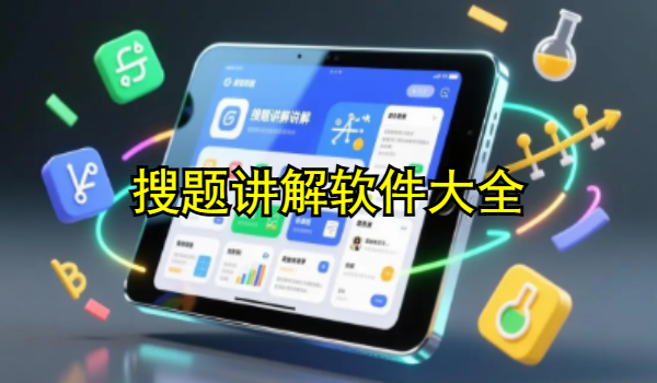 搜题讲解软件大全