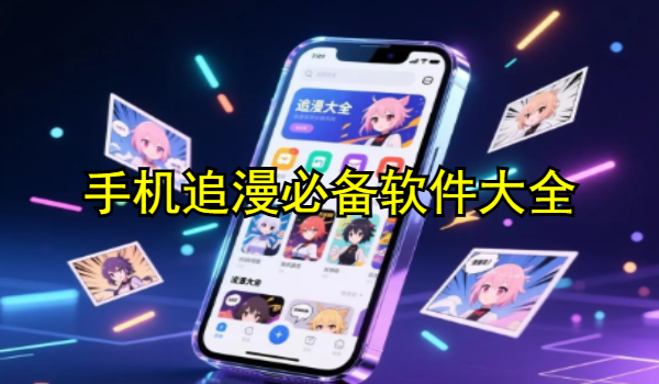 手机追漫必备软件大全