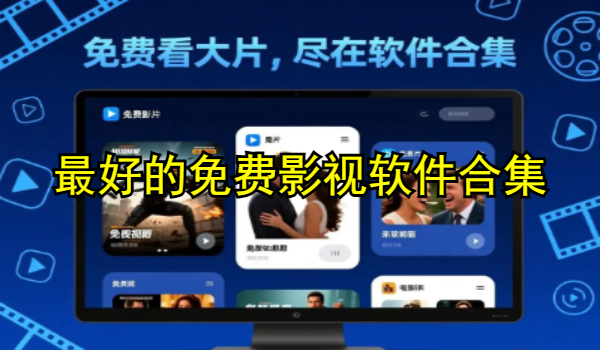 最好的免费影视软件合集