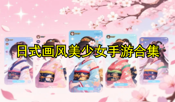 日式画风美少女手游合集