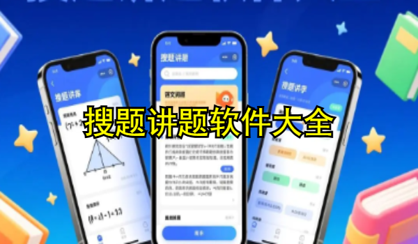 搜题讲题软件大全