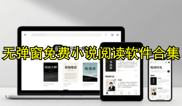无弹窗免费小说阅读软件合集