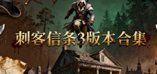 刺客信条3版本合集