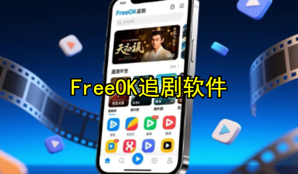 FreeOK追剧软件