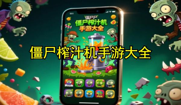僵尸榨汁机手游大全