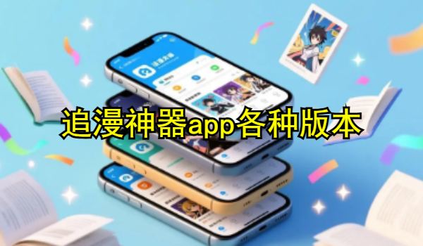 追漫神器app