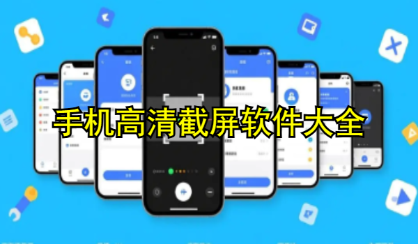手机高清截屏软件大全