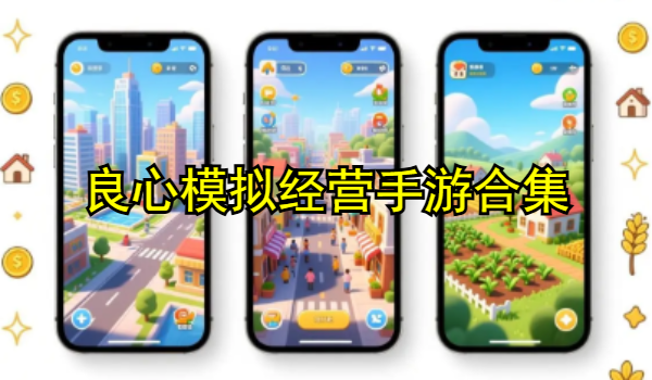 良心模拟经营手游合集