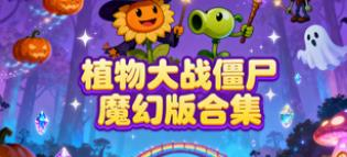 植物大战僵尸魔幻版合集