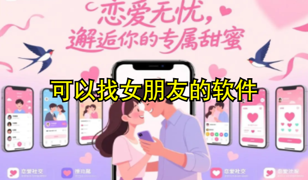 可以找女朋友的软件