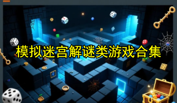 模拟迷宫解谜类游戏合集
