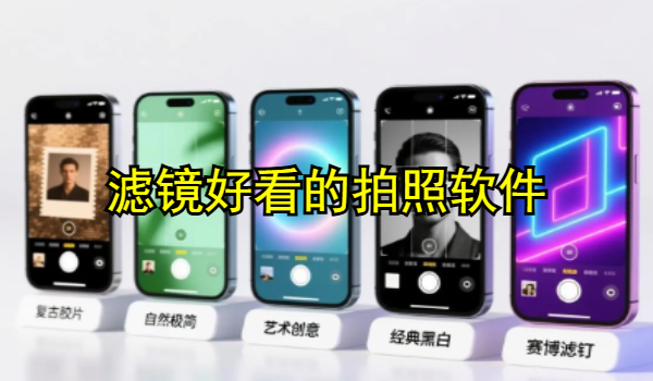 滤镜好看的拍照软件