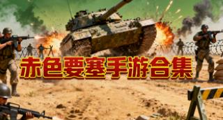 赤色要塞手游合集